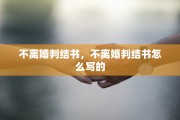 不离婚判结书，不离婚判结书怎么写的