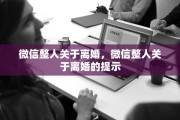 微信整人关于离婚，微信整人关于离婚的提示