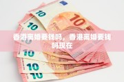 香港离婚要钱吗，香港离婚要钱吗现在