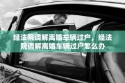 经法院调解离婚车辆过户，经法院调解离婚车辆过户怎么办