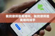 我找律师能离婚吗，我找律师能离婚吗知乎