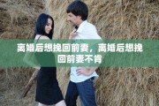 离婚后想挽回前妻，离婚后想挽回前妻不肯