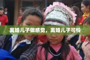 离婚儿子做感觉，离婚儿子可怜