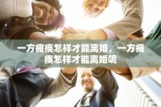一方瘫痪怎样才能离婚，一方瘫痪怎样才能离婚呢