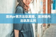 澳洲pr男方出轨离婚，澳洲婚内出轨怎么判