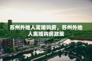 苏州外地人离婚购房，苏州外地人离婚购房政策