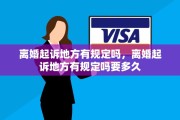 离婚起诉地方有规定吗，离婚起诉地方有规定吗要多久