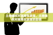 土地确权对离婚女政策，土地确权对离婚女政策的影响