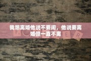 我想离婚他说不要闹，他说要离婚但一直不离