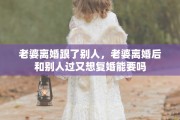 老婆离婚跟了别人，老婆离婚后和别人过又想复婚能要吗