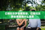 已婚妇女梦到要离婚，已婚妇女梦到要离婚什么意思