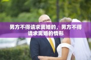 男方不得请求离婚的，男方不得请求离婚的情形