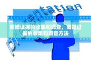 离婚证据的收集和调查，离婚证据的收集和调查方法