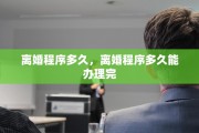 离婚程序多久，离婚程序多久能办理完