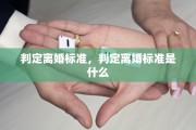 判定离婚标准，判定离婚标准是什么