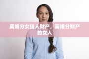 离婚分女强人财产，离婚分财产的女人