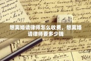 想离婚请律师怎么收费，想离婚请律师要多少钱