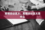 离婚协议含义，离婚协议含义是什么