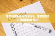 未办结婚证离婚案例，未办结婚证离婚案例分析