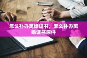 怎么补办离婚证书，怎么补办离婚证书原件