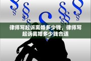 律师写起诉离婚多少钱，律师写起诉离婚多少钱合适