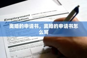 离婚的申请书，离婚的申请书怎么写