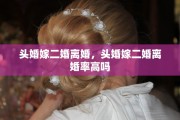 头婚嫁二婚离婚，头婚嫁二婚离婚率高吗