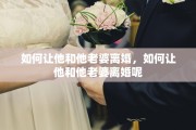 如何让他和他老婆离婚，如何让他和他老婆离婚呢