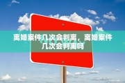 离婚案件几次会判离，离婚案件几次会判离吗