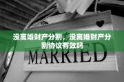 没离婚财产分割，没离婚财产分割协议有效吗