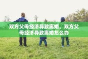 双方父母经济导致离婚，双方父母经济导致离婚怎么办