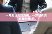 一方起诉离婚案例，一方起诉离婚案例分析