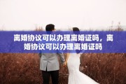 离婚协议可以办理离婚证吗，离婚协议可以办理离婚证吗