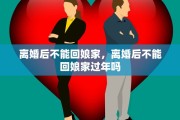 离婚后不能回娘家，离婚后不能回娘家过年吗