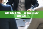 离婚案起诉材料，离婚案起诉材料怎么写