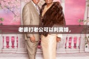 老婆打老公可以判离婚，