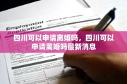 四川可以申请离婚吗，四川可以申请离婚吗最新消息