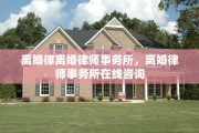 离婚律离婚律师事务所，离婚律师事务所在线咨询