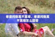 老婆问我离不离婚，老婆问我离不离婚怎么回答