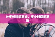 分多长时间离婚，多少时间能离婚