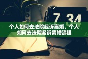 个人如何去法院起诉离婚，个人如何去法院起诉离婚流程