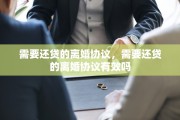 需要还贷的离婚协议，需要还贷的离婚协议有效吗