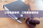 江西离婚律师，江西离婚律师咨询