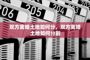 双方离婚土地如何分，双方离婚土地如何分割