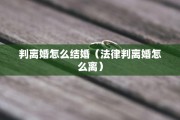 判离婚怎么结婚（法律判离婚怎么离）