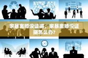 家暴离婚没证据，家暴离婚没证据怎么办?