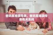 爸妈离婚跟母亲，爸妈离婚跟母亲有关系吗