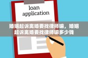 婚姻起诉离婚要找律师嘛，婚姻起诉离婚要找律师嘛多少钱