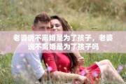 老婆说不离婚是为了孩子，老婆说不离婚是为了孩子吗