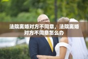法院离婚对方不同意，法院离婚对方不同意怎么办